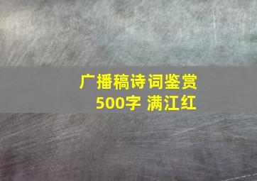 广播稿诗词鉴赏500字 满江红